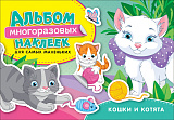 Альбом многоразовых наклеек Росмэн Кошки и котята, для самых маленьких