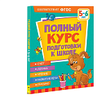 Книга Росмэн Полный курс подготовки к школе. 5-6 лет