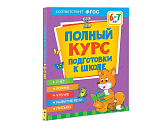 Книга Росмэн Полный курс подготовки к школе. 6-7 лет