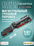 Сборная модель Магистральный грузовой паровоз