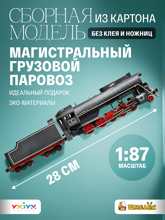 Сборная модель Магистральный грузовой паровоз - фото