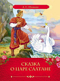 Книга Росмэн Сказка о царе Салтане, А.С.Пушкин