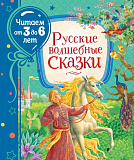 Книга Росмэн Русские волшебные сказки, читаем от 3 до 6 лет
