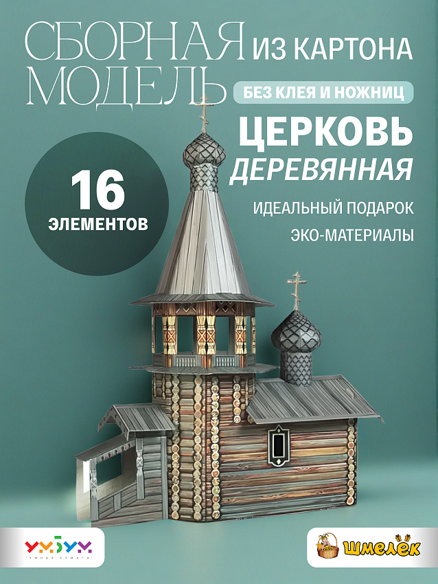 Сборная модель из картона Церковь деревянная - фото
