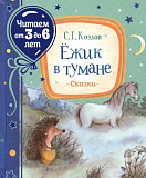 Книга Росмэн Ежик в тумане, Козлов С., читаем от 3 до 6 лет