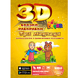 Сказка-раскраска 3D Devar Kids Маша и три медведя, А4
