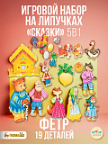 Игровой набор LipLip Сказки 5 в 1, фетр, 19 дет.