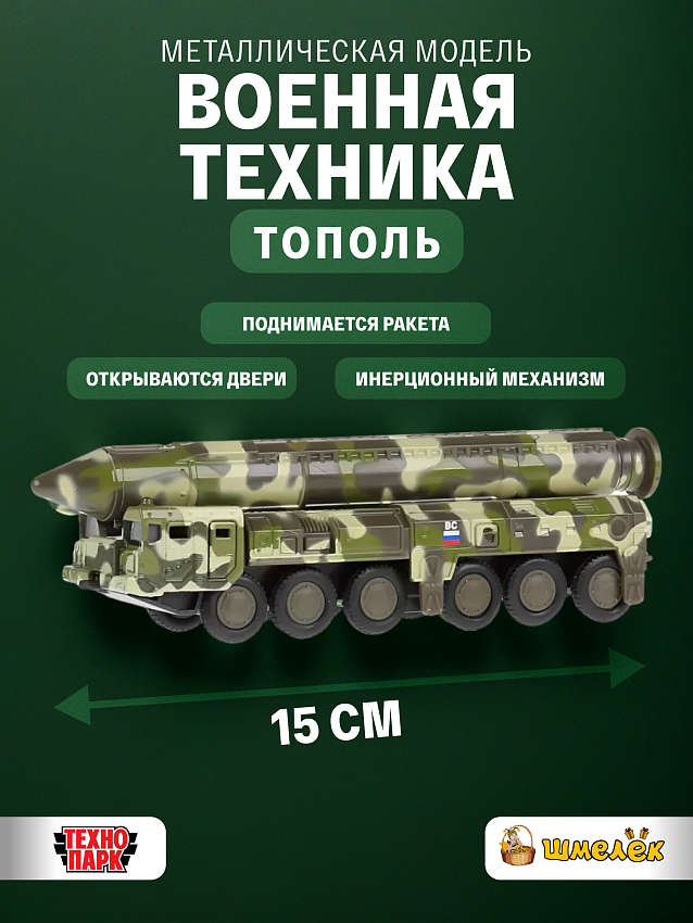 Военная техника Технопарк Ракетный комплекс стратегического назначения Тополь, в камуфляже, инерционная - фото