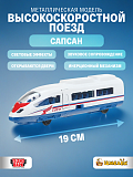 Модель Технопарк Высокоскоростной поезд Сапсан, инерционная, свет, звук, 19 см