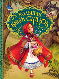 Книга Росмэн Большая книга сказок, иллюстрации Д. Пейшенса