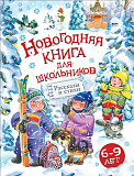 Новогодняя книга Росмэн для школьников