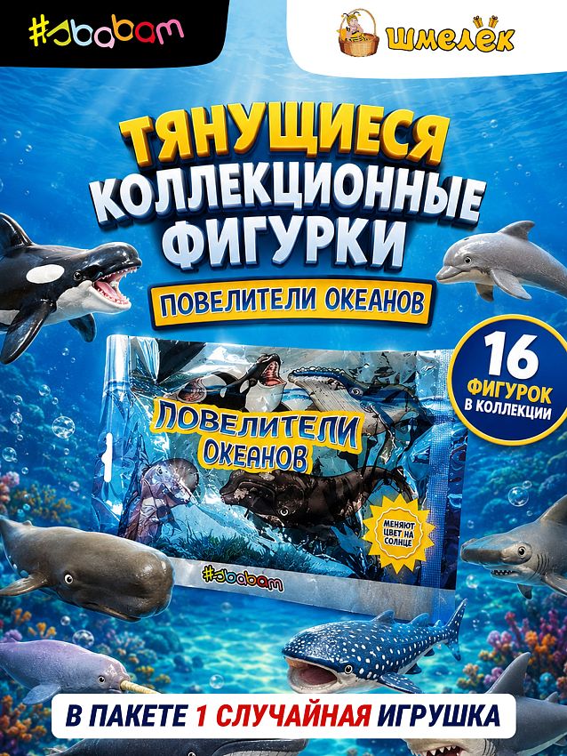 Фигурка-тянучка Sbabam Повелители океанов, 1 штука - сюрприз - фото