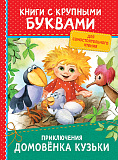 Книга с крупными буквами Росмэн Приключения домовенка Кузьки
