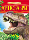 Книга Росмэн Детская энциклопедия. Динозавры