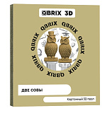 Картонный 3D конструктор QBRIX Две совы