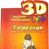 Сказка-раскраска 3D Devar Kids Теремок, А4