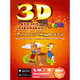 Сказка-раскраска 3D Devar Kids Лиса и журавль, А4
