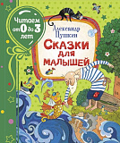Книга Росмэн Сказки для малышей, Пушкин А., читаем от 0 до 3 лет