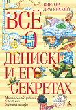 Книга Всё о Дениске и его секретах, нов. обл., Драгунский В.