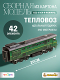 Сборная модель из картона Тепловоз 2ТЭ10М