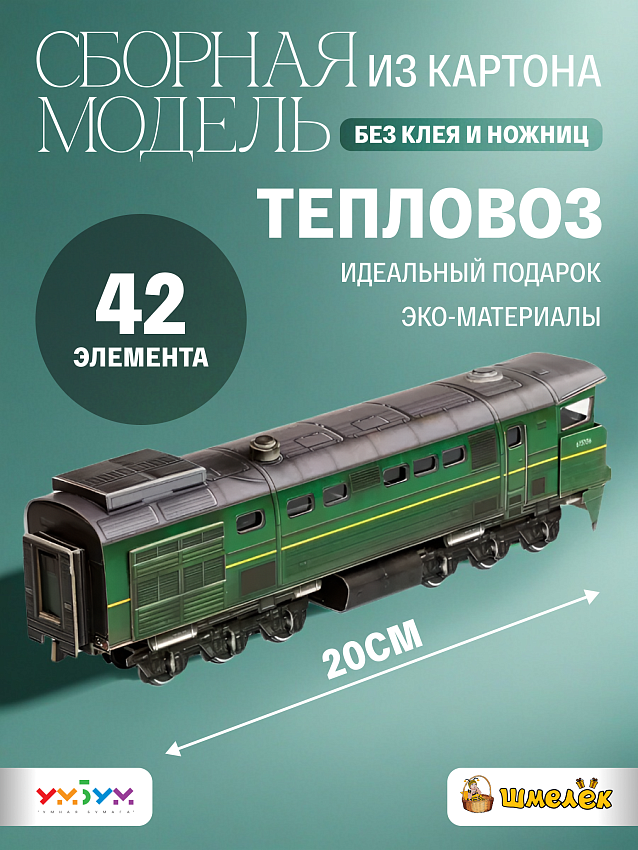 Сборная модель из картона Тепловоз 2ТЭ10М - фото