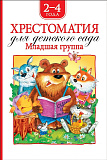 Книга Росмэн Хрестоматия для детского сада, младшая группа