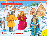 Книжка-панорамка Росмэн Снегурочка