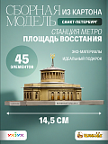 Сборная модель Станция метро Площадь Восстания