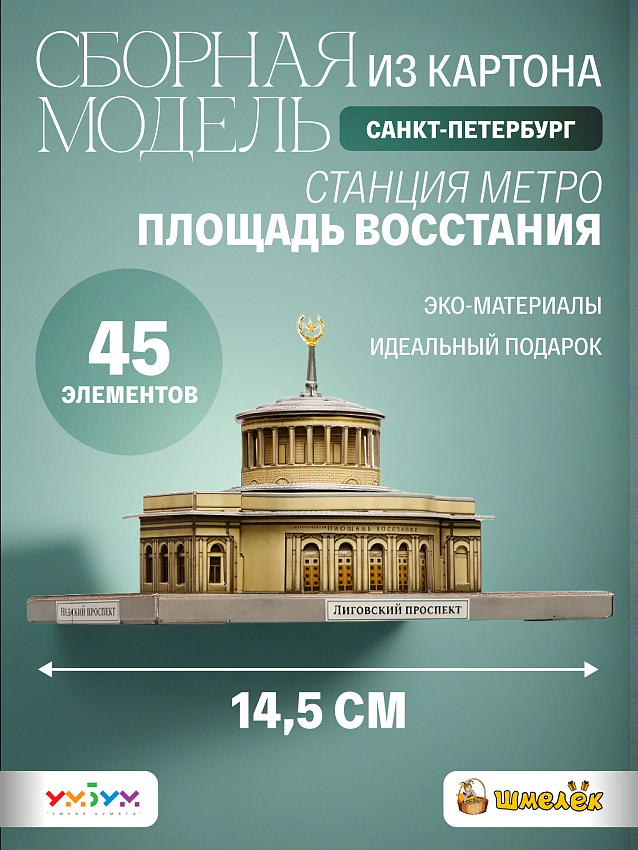 Сборная модель Станция метро Площадь Восстания - фото