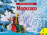 Книжка-панорамка Росмэн Морозко