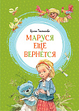 Книга Маруся ещё вернётся, Токмакова И.