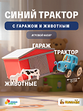 Игровой набор Играем Вместе Синий трактор, Гараж с трактором и фигурками