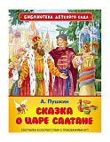 Книга Росмэн Пушкин А. Сказка о царе Салтане