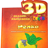 Сказка-раскраска 3D Devar Kids Репка, А4