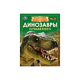 Книга Умка Динозавры. Подарочная энциклопедия