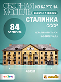 Сборная модель из картона Сталинка СССР