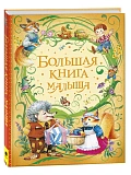 Книга Росмэн Большая книга малыша