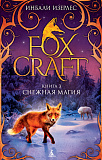 Книга Foxcraft. Книга 3. Снежная магия, Изерлес И.