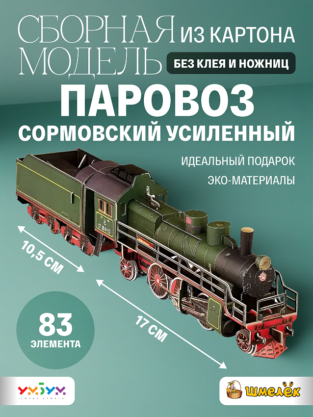 Сборная модель из картона Паровоз СУ 214 - фото