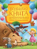 Книга Росмэн Большая книга дошкольника, стихи, рассказы, сказки
