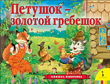 Книжка-панорамка Росмэн Петушок-золотой гребешок