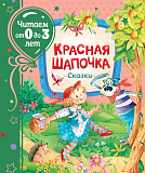 Книга Росмэн Красная шапочка. Сказки, читаем от 0 до 3 лет