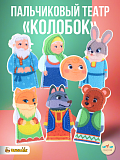 Пальчиковый театр LipLip Колобок, фетр, 7 шт.