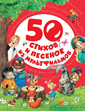 Книга Росмэн 50 стихов и песенок из мультфильмов