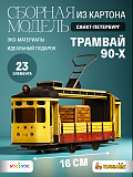 Сборная модель из картона Трамвай Петербург 90-х