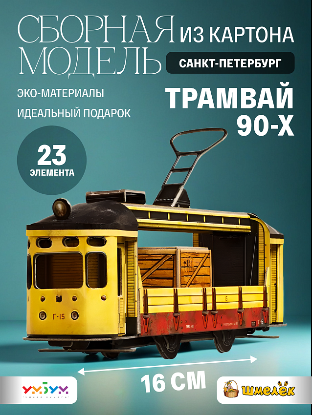 Сборная модель из картона Трамвай Петербург 90-х - фото