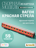 Сборная модель Спальный вагон. Красная стрела
