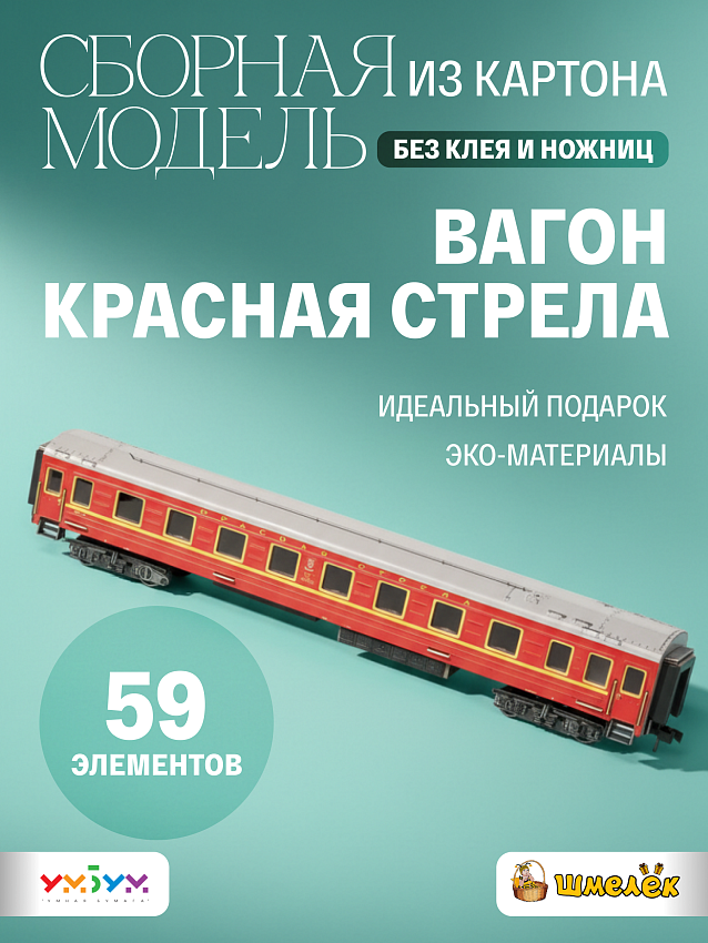 Сборная модель Спальный вагон. Красная стрела - фото