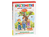 Книга Росмэн Хрестоматия для детского сада. Подготовительная группа, 6-7 лет