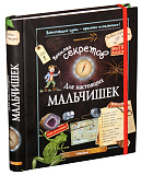 Книга Копилка секретов для настоящих мальчишек